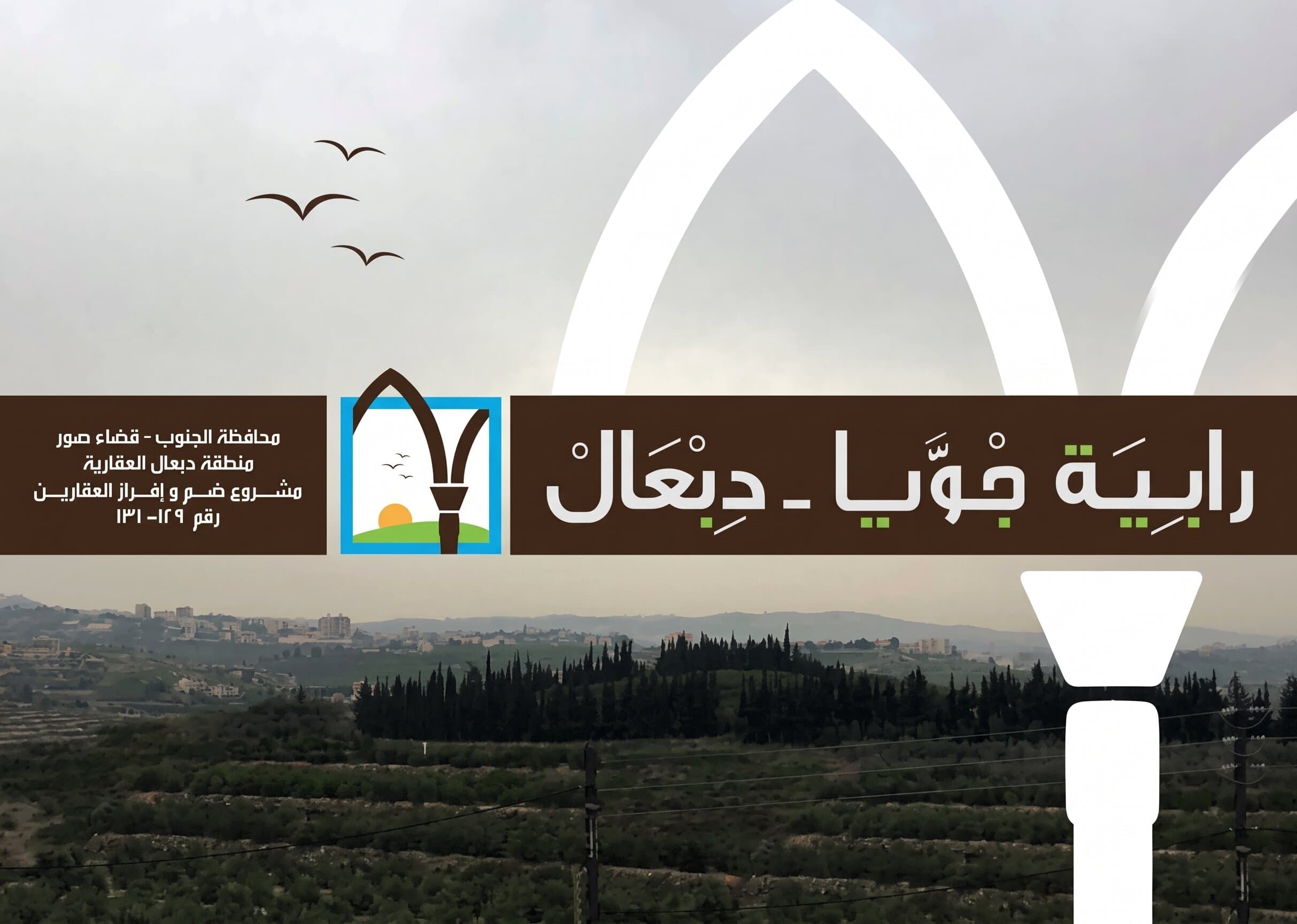 صورة العقار: مشروع "رابية دبعال"