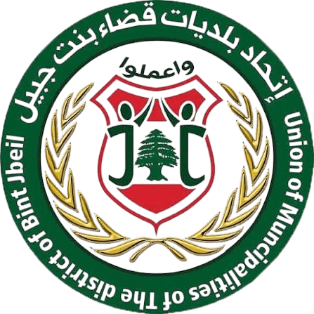 إتحاد بلديات بنت جبيل
