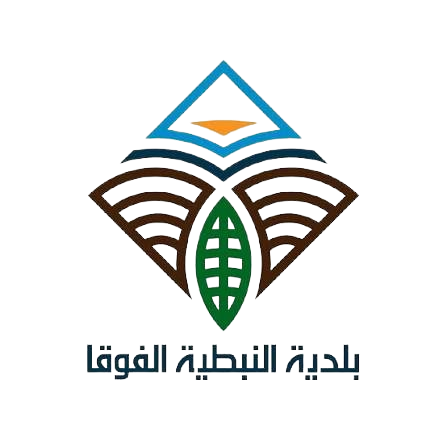 بلدية النبطية