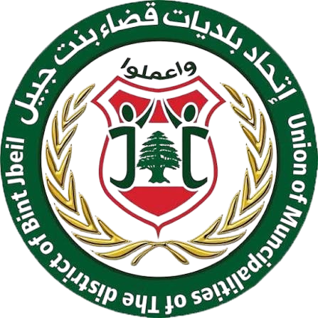 إتحاد بلديات بنت جبيل