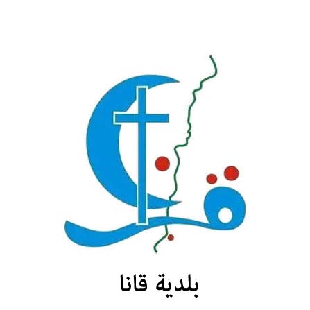 بلدية قانا