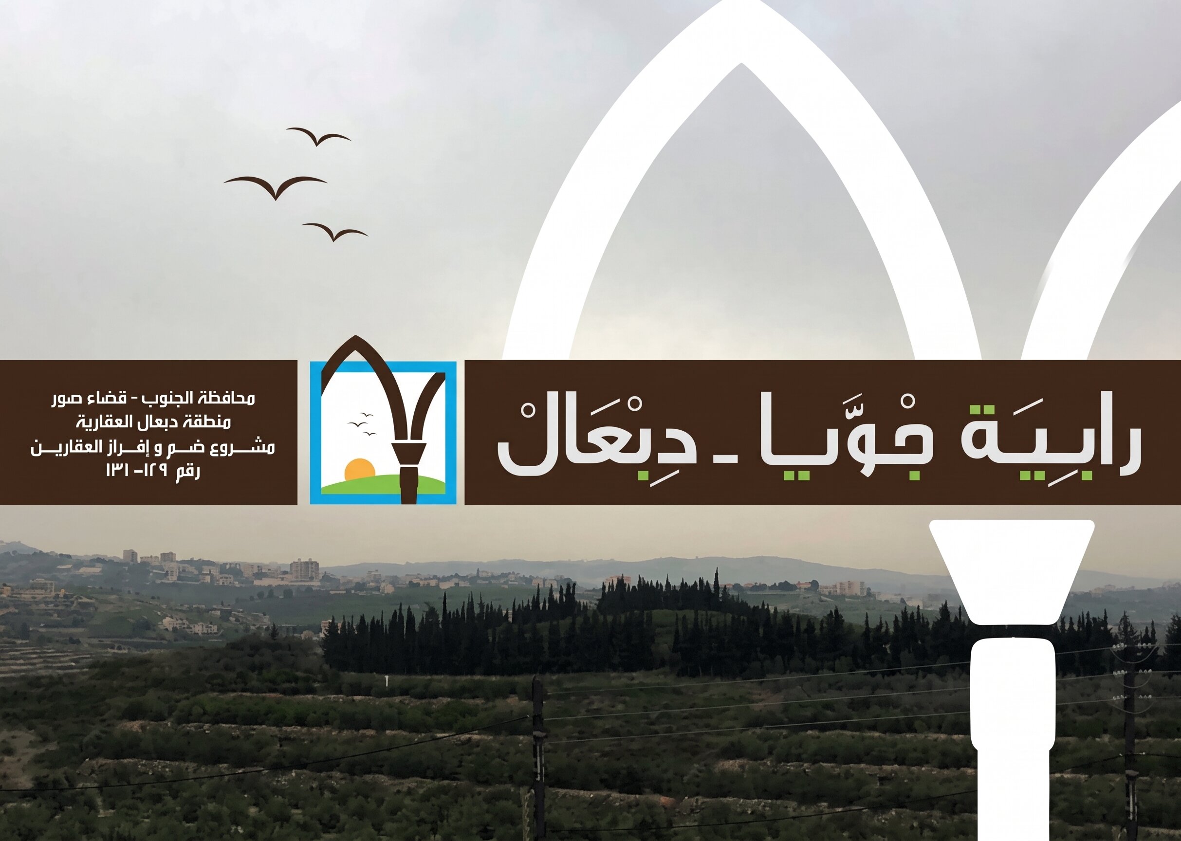 صورة العقار: مشروع "رابية دبعال"