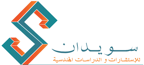 شركة سويدان للإستشارات والدراسات الهندسية